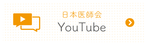 日本医師会公式YouTubeチャンネル